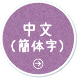 中文（簡体字）