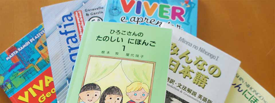 日本語教育教材およびブラジル教科書の貸出