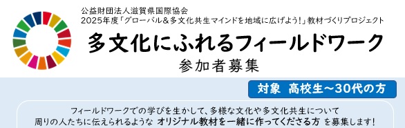 2025年度「多文化にふれるフィールドワーク」 | 滋賀県国際協会