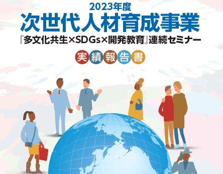 2023年度 次世代人材育成事業『多文化共生×SDGs×開発教育』報告書
