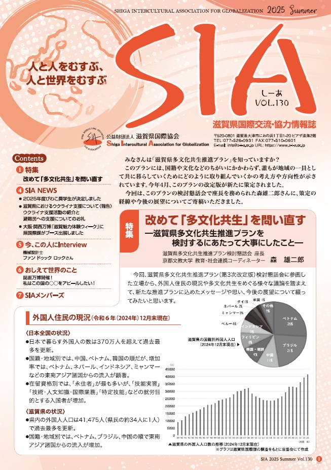 日本と世界の学際交流 国際交流・協力情報誌 SIA（しーあ） No.130（2025 Summer