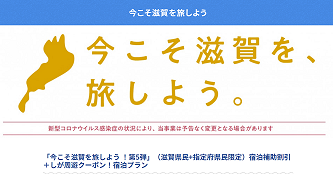 滋賀県からのお知らせ】「今こそ滋賀を旅しよう！第６弾」 実施期間の