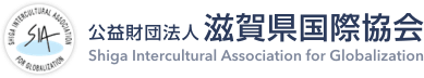Shiga Intercultural Association for Globalization
